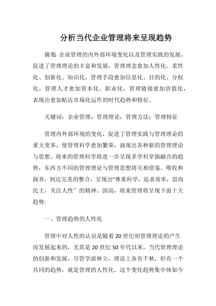 分析当代企业管理将来呈现趋势.docx_第1页