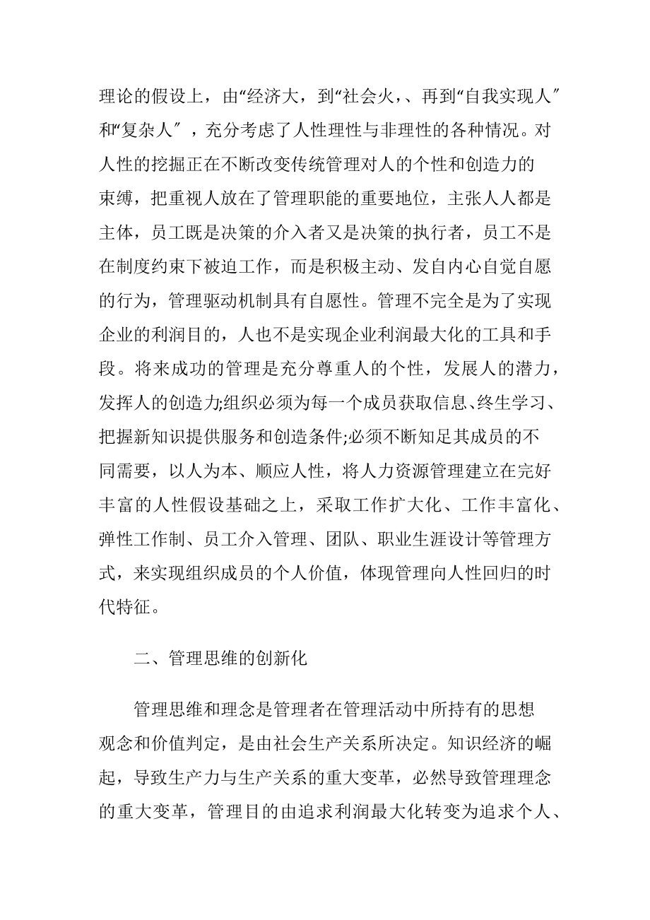 分析当代企业管理将来呈现趋势.docx_第2页