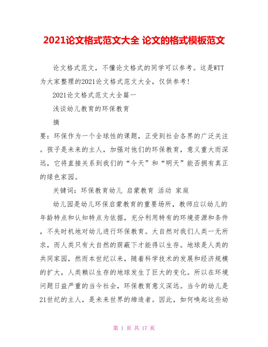 2021论文格式范文大全 论文的格式模板范文.doc_第1页