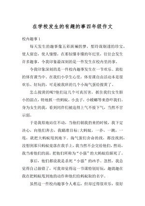 在学校发生的有趣的事四年级作文优质.docx