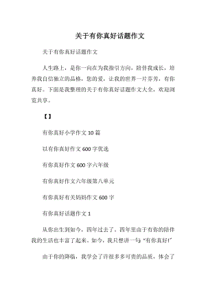 关于有你真好话题作文.docx