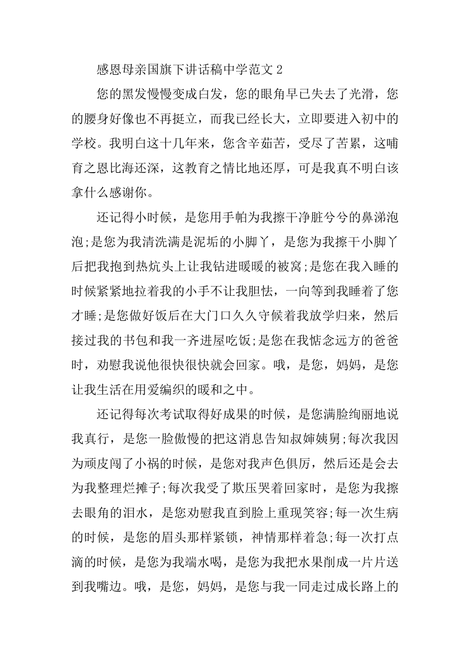 感恩母亲国旗下讲话稿中学范文范本.docx_第2页