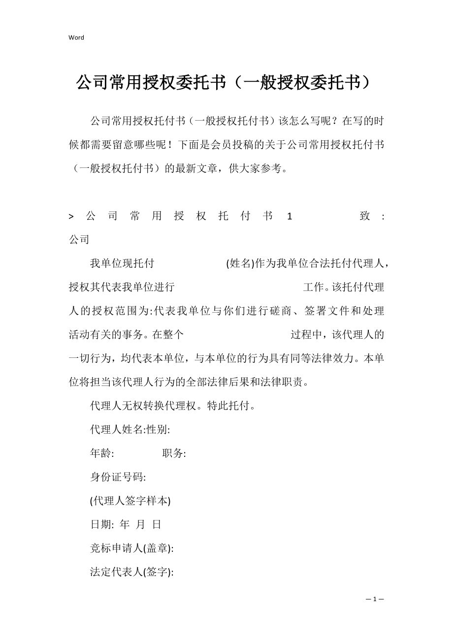 公司常用授权委托书（一般授权委托书）.docx_第1页