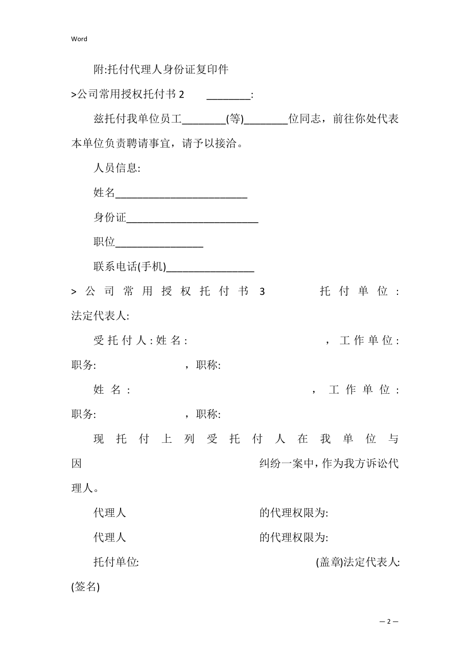 公司常用授权委托书（一般授权委托书）.docx_第2页