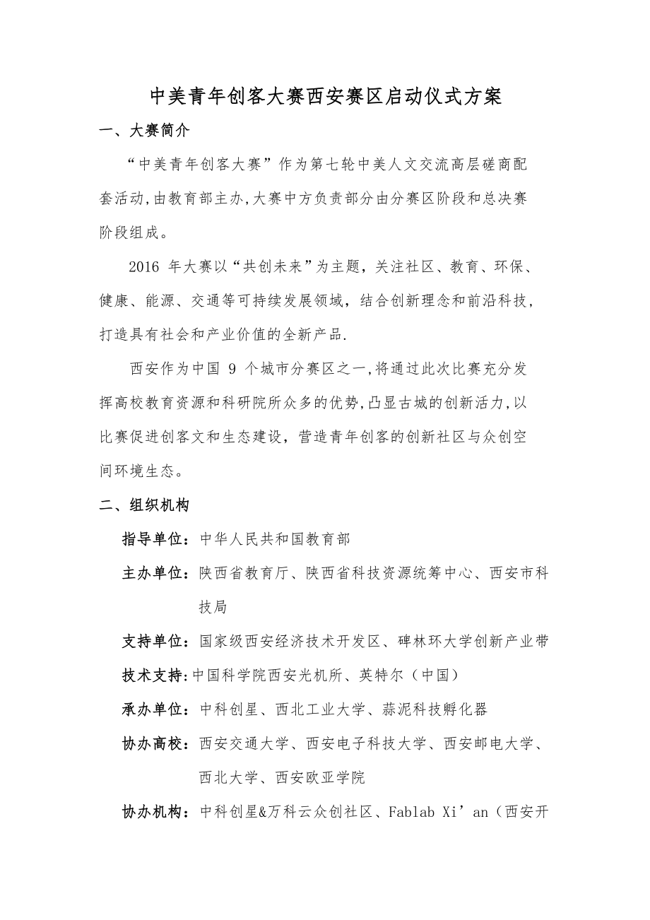 中美青年创客大赛启动仪式方案.doc_第1页