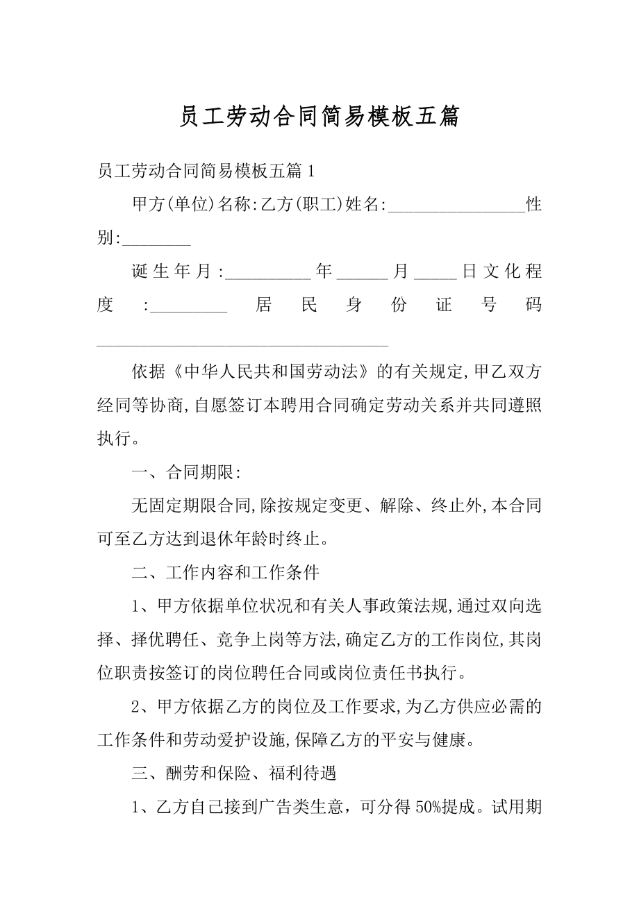 员工劳动合同简易模板五篇范本.docx_第1页