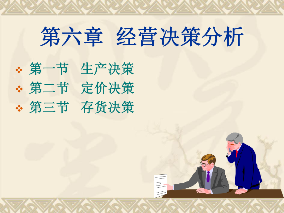 第六章经营决策分析ppt课件.ppt_第2页