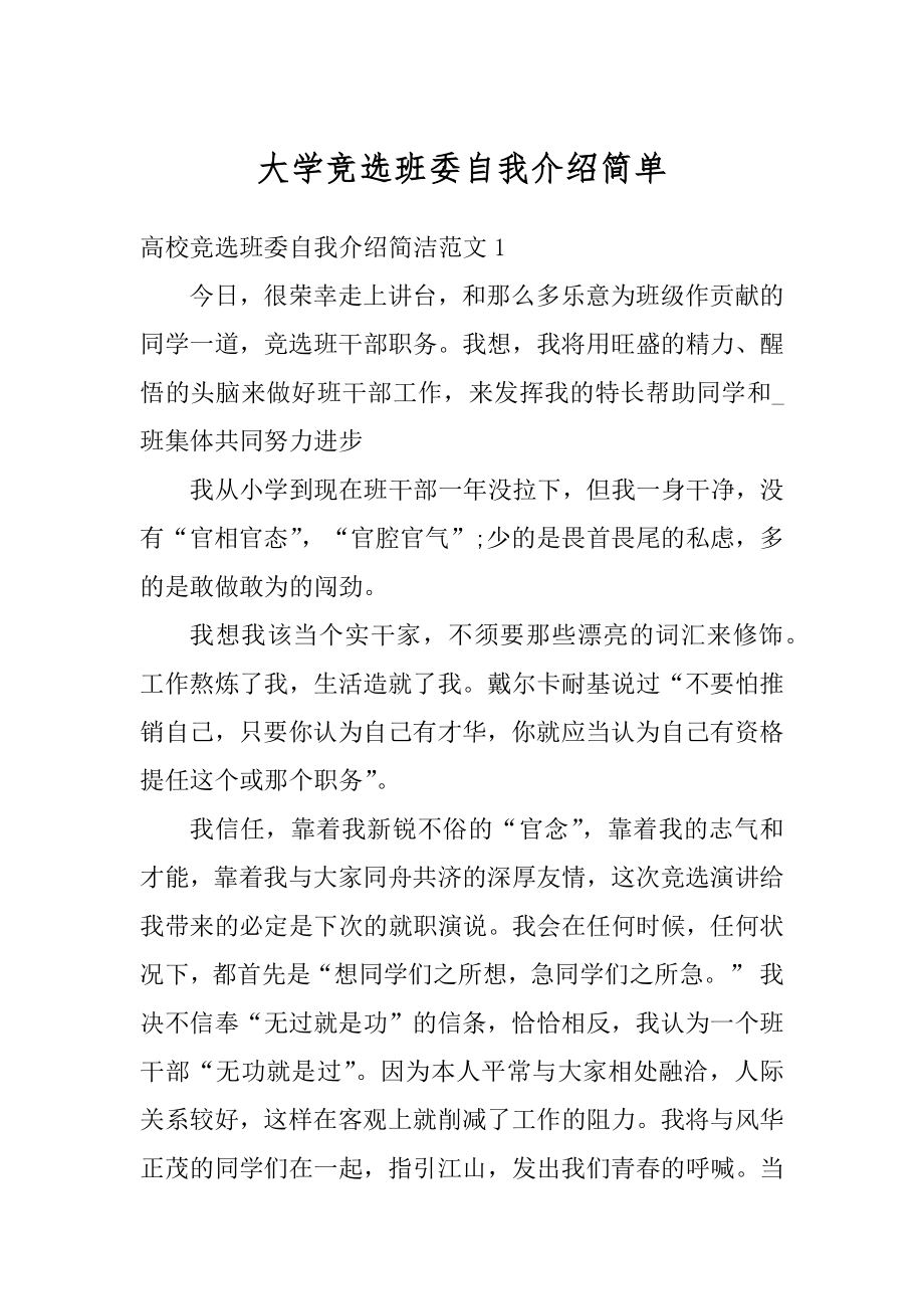 大学竞选班委自我介绍简单优质.docx_第1页