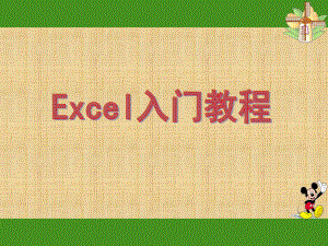 EXCEL入门基础教程(完整版).ppt