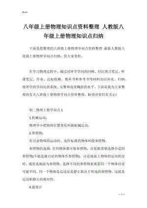 八年级上册物理知识点资料整理 人教版八年级上册物理知识点归纳.docx