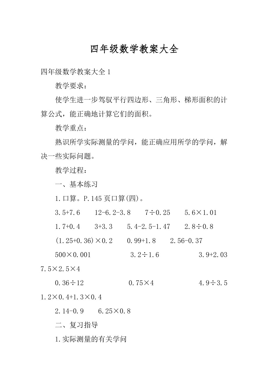 四年级数学教案大全精选.docx_第1页