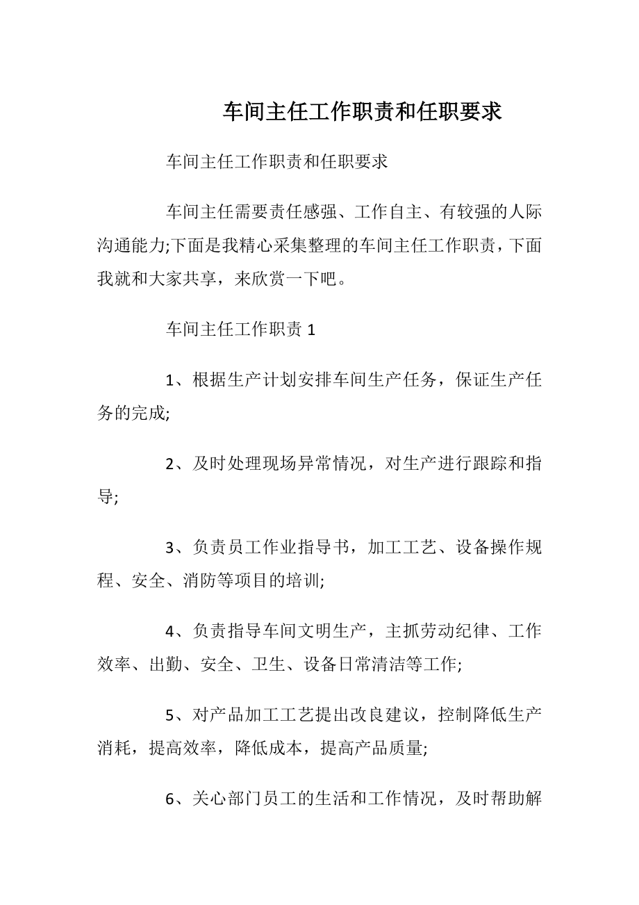 车间主任工作职责和任职要求.docx_第1页