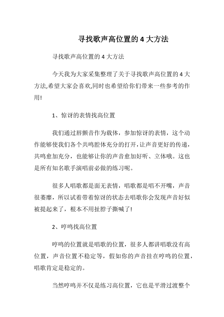 寻找歌声高位置的4大方法.docx_第1页