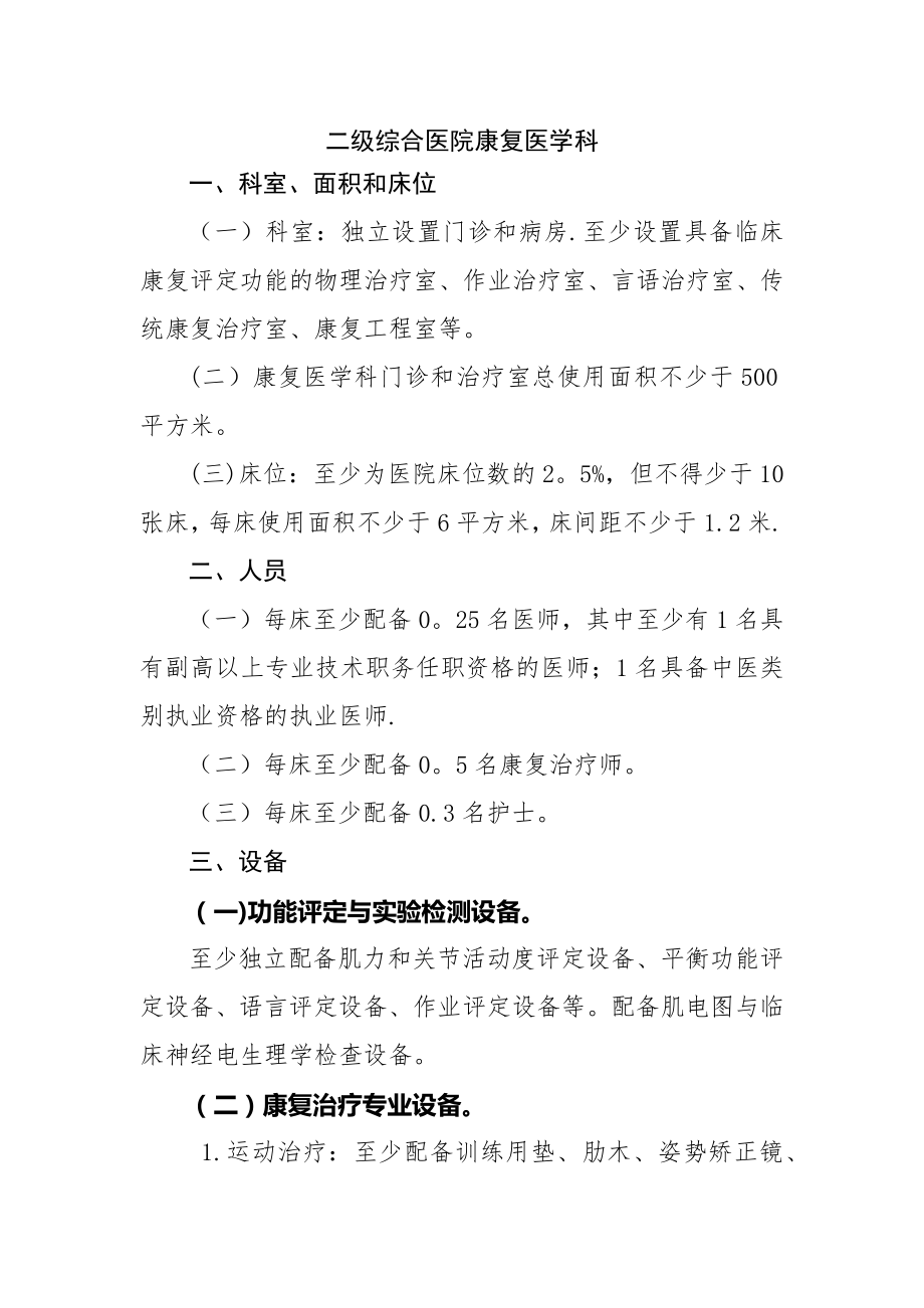 二级医院康复科建设标准.doc_第1页