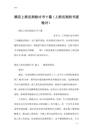 酒店上班迟到检讨书十篇（上班迟到的书面检讨）.docx