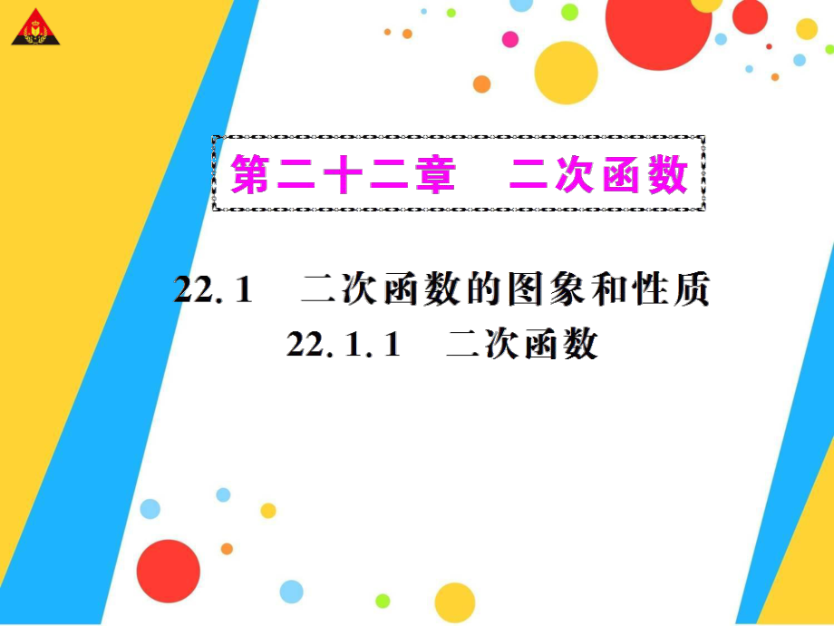 2211二次函数(2).ppt_第1页