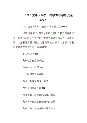 2022虎年大年初一春联对联最新大全100对_1.docx