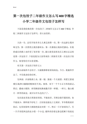 第一次包饺子二年级作文怎么写400字精选 小学二年级作文包饺子怎样写.docx