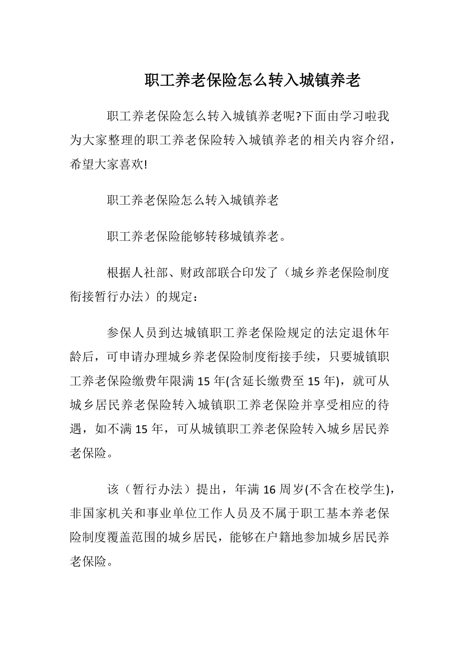 职工养老保险怎么转入城镇养老.docx_第1页