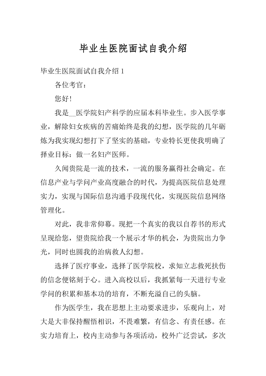 毕业生医院面试自我介绍精编.docx_第1页