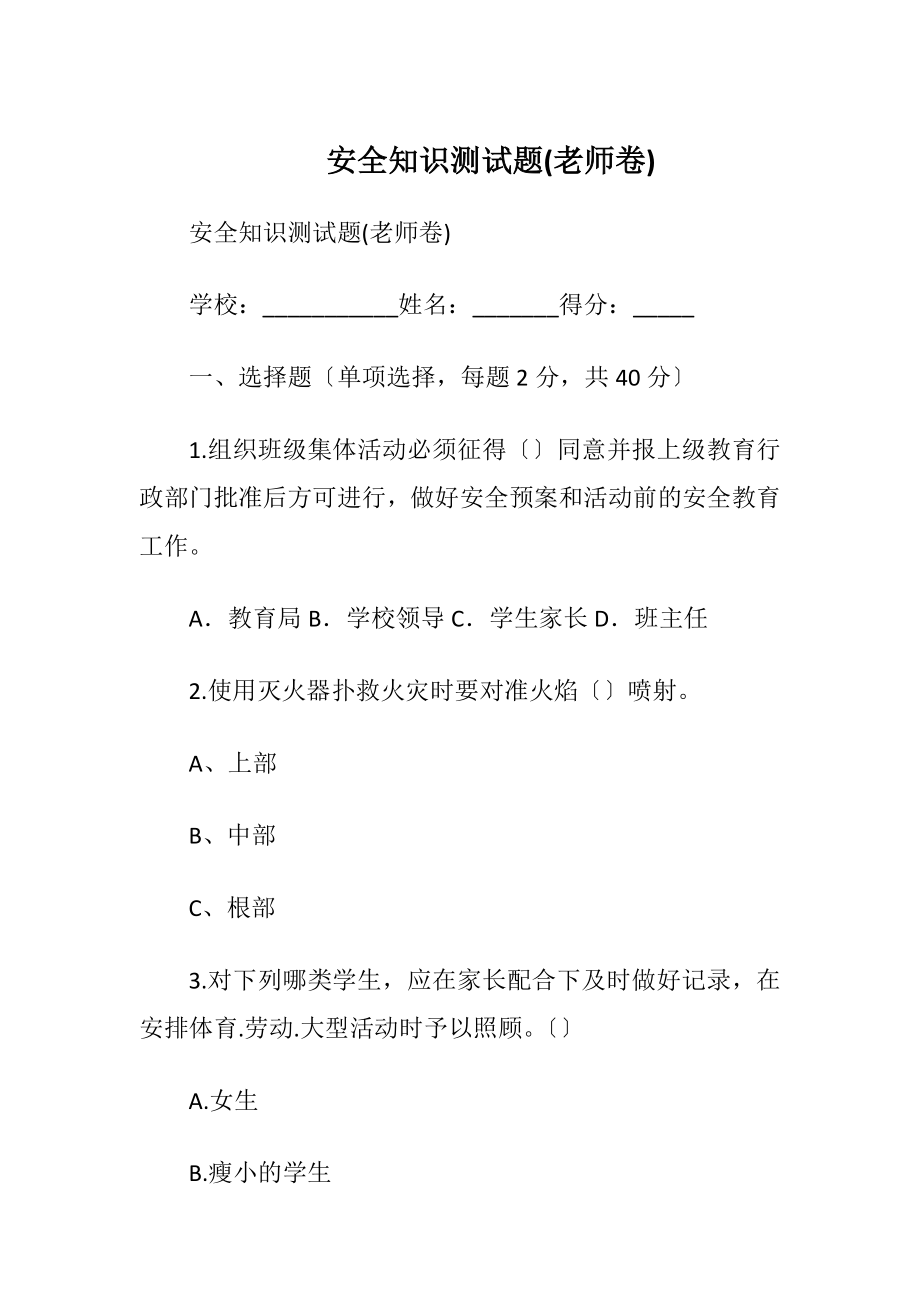 安全知识测试题(老师卷)_2.docx_第1页