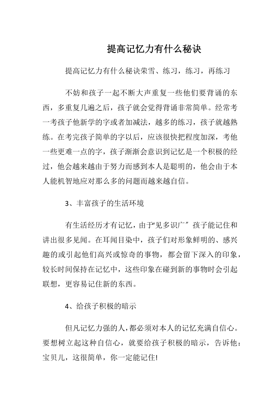 提高记忆力有什么秘诀.docx_第1页