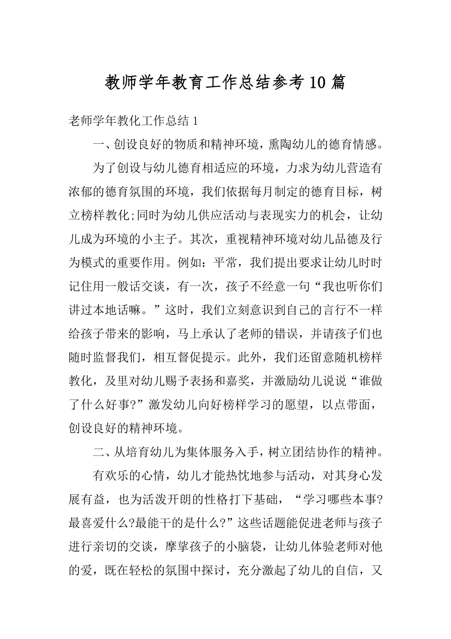 教师学年教育工作总结参考10篇精选.docx_第1页