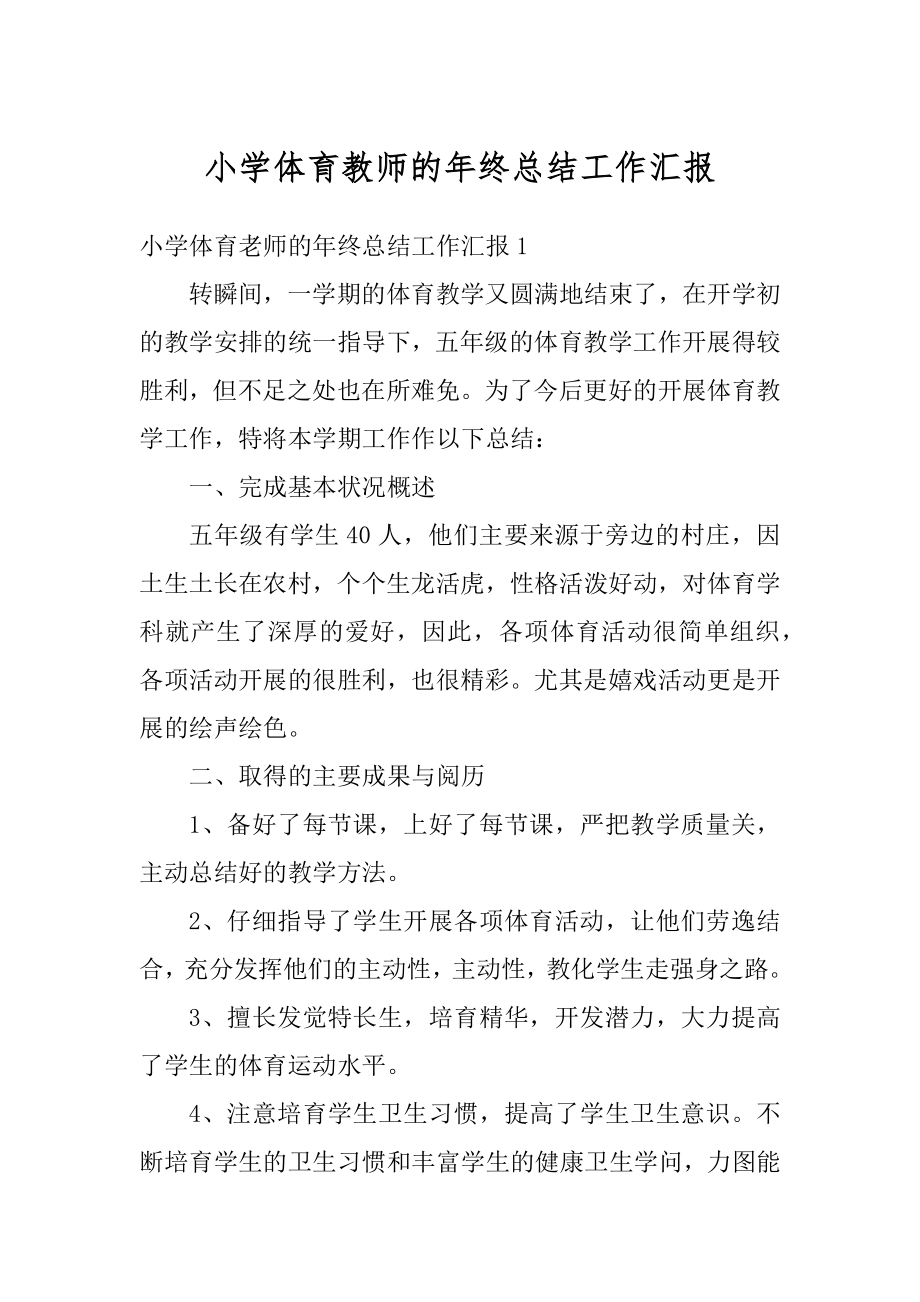 小学体育教师的年终总结工作汇报范例.docx_第1页