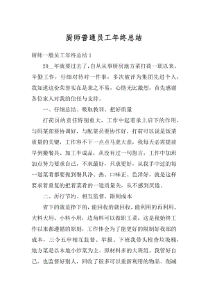 厨师普通员工年终总结精品.docx