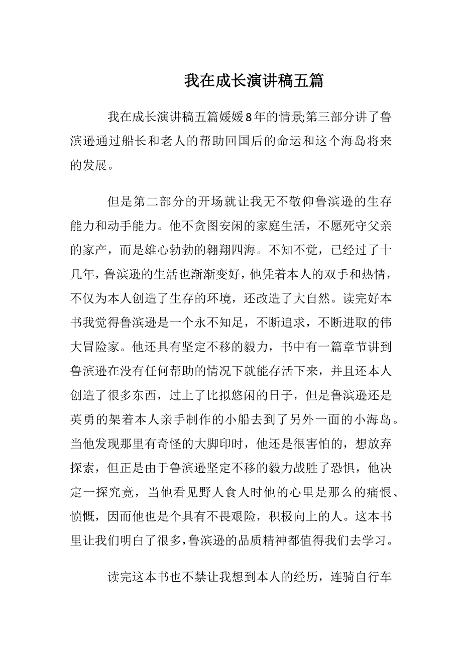 我在成长演讲稿五篇.docx_第1页