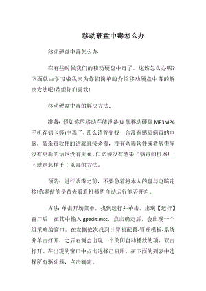 移动硬盘中毒怎么办.docx