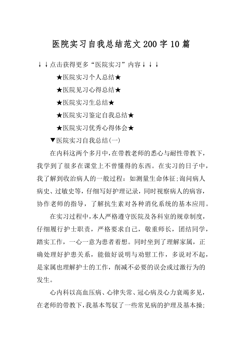 医院实习自我总结范文200字10篇汇编.docx_第1页