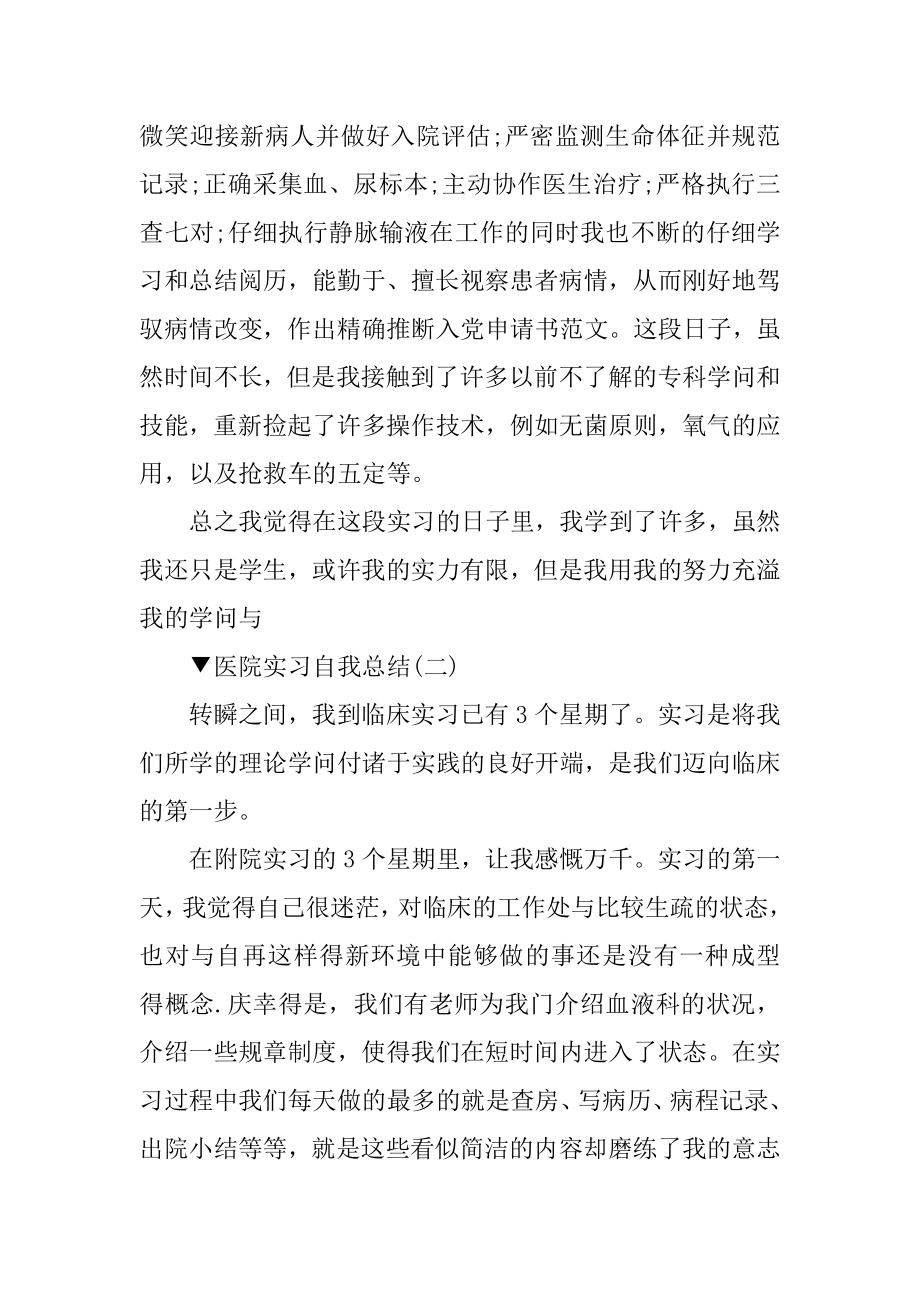 医院实习自我总结范文200字10篇汇编.docx_第2页