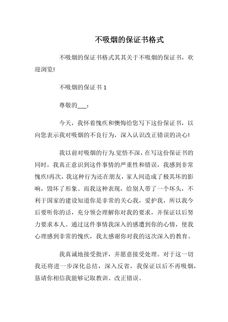 不吸烟的保证书格式.docx_第1页