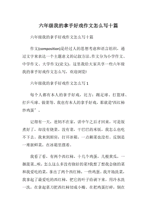 六年级我的拿手好戏作文怎么写十篇.docx