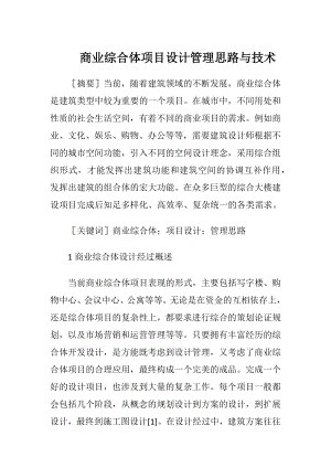 商业综合体项目设计管理思路与技术-精品文档.docx