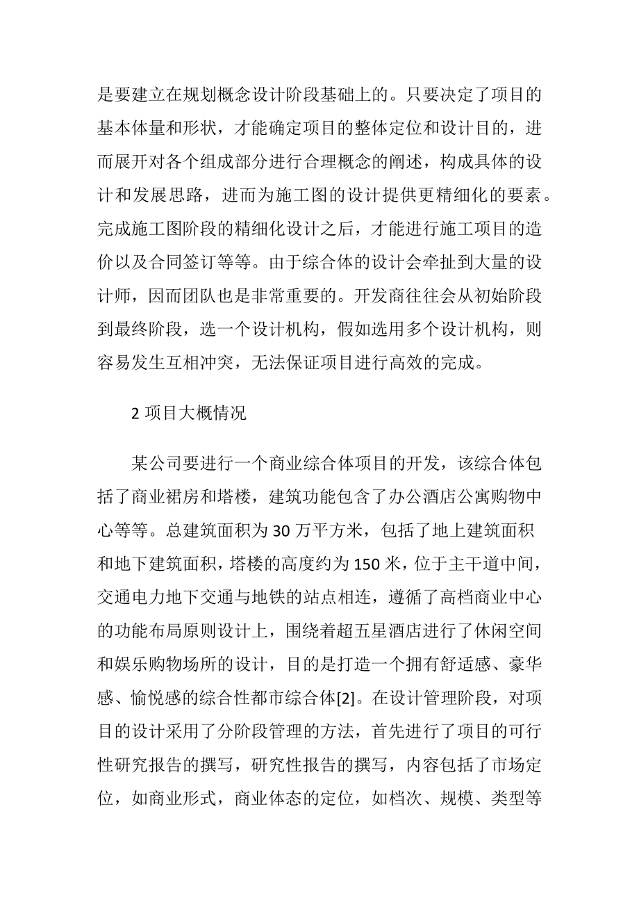 商业综合体项目设计管理思路与技术-精品文档.docx_第2页