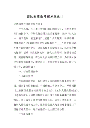 团队的绩效考核方案设计精编.docx