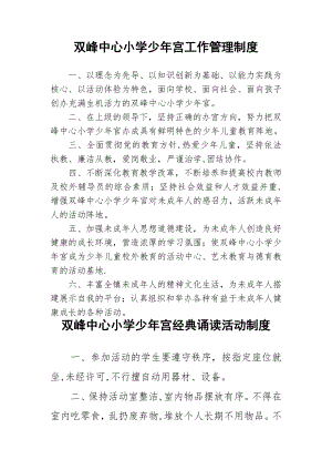 中心小学少年宫工作管理制度汇总.doc