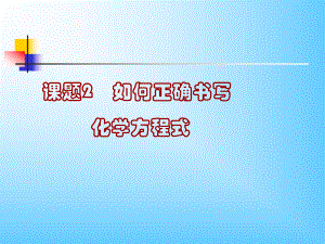 2如何正确书写化学方程式.ppt