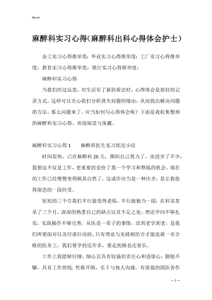 麻醉科实习心得（麻醉科出科心得体会护士）.docx