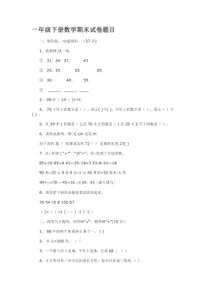 一年级下册数学期末试卷题.doc