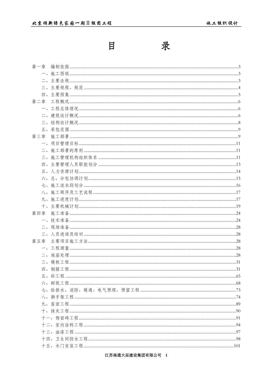 北京顺新家园一期施工组织设计.doc_第1页