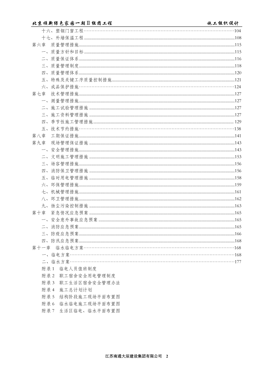 北京顺新家园一期施工组织设计.doc_第2页