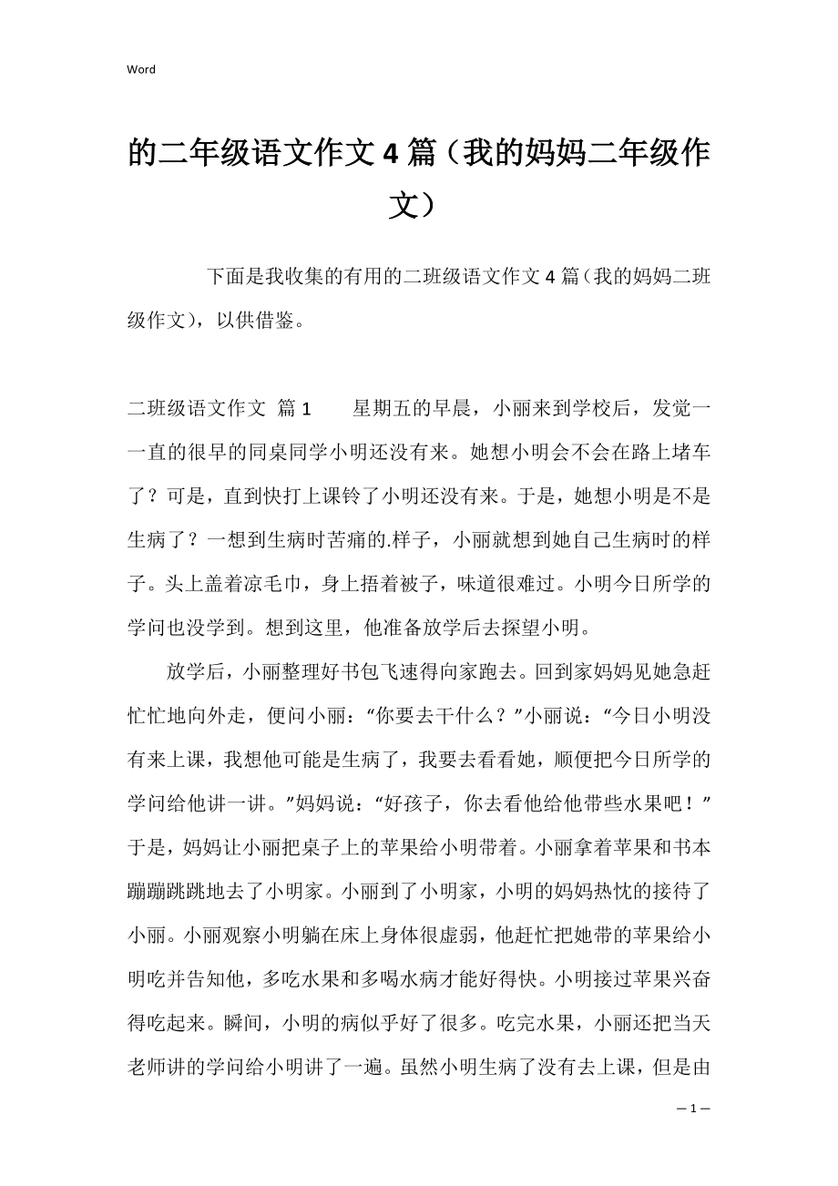 的二年级语文作文4篇（我的妈妈二年级作文）.docx_第1页