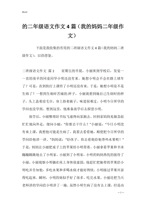 的二年级语文作文4篇（我的妈妈二年级作文）.docx