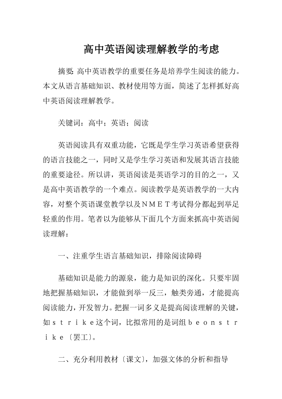 高中英语阅读理解教学的考虑.docx_第1页