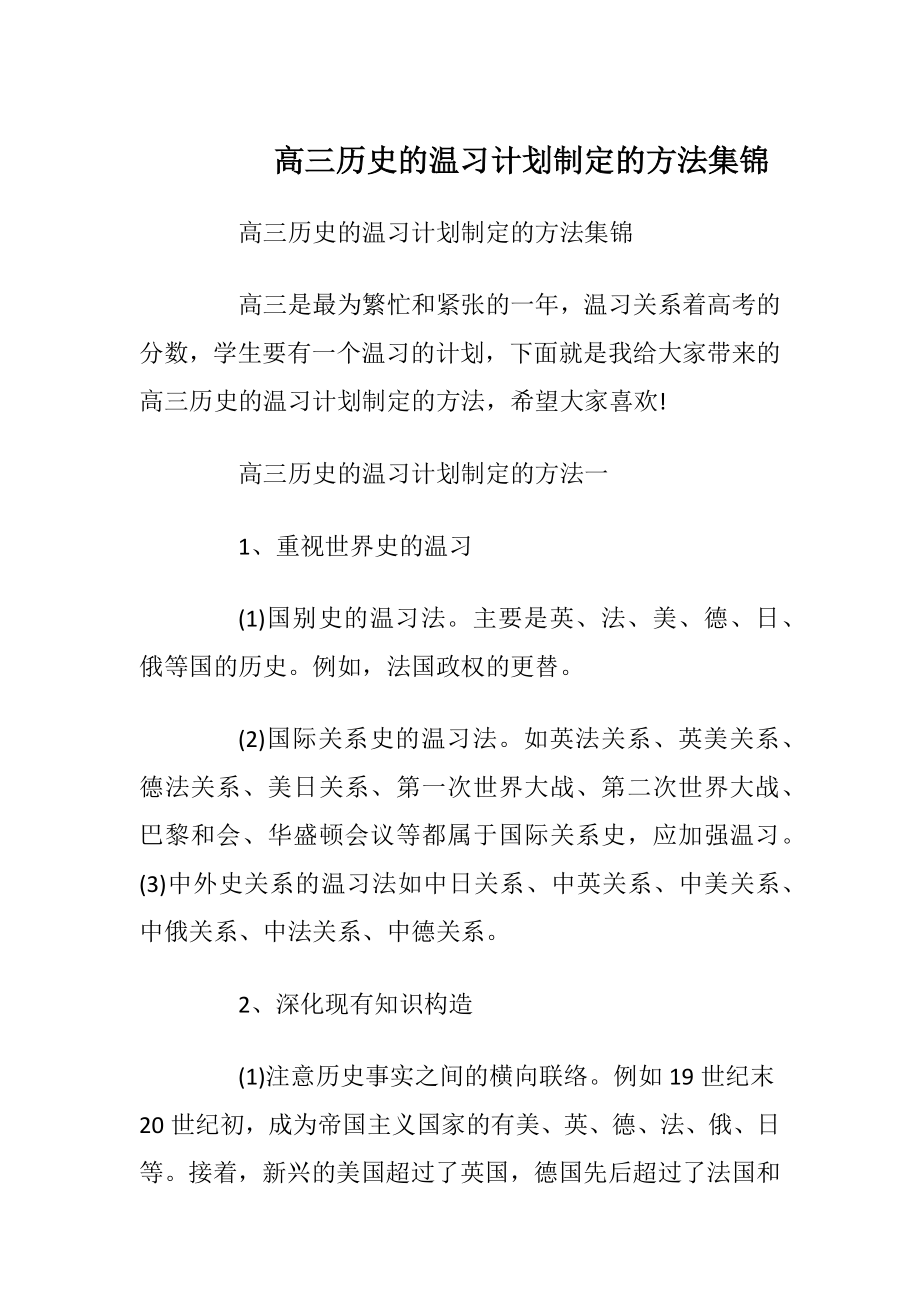 高三历史的温习计划制定的方法集锦.docx_第1页