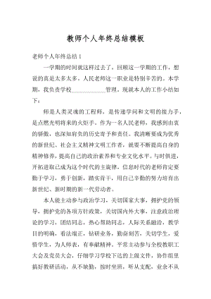 教师个人年终总结模板范文.docx