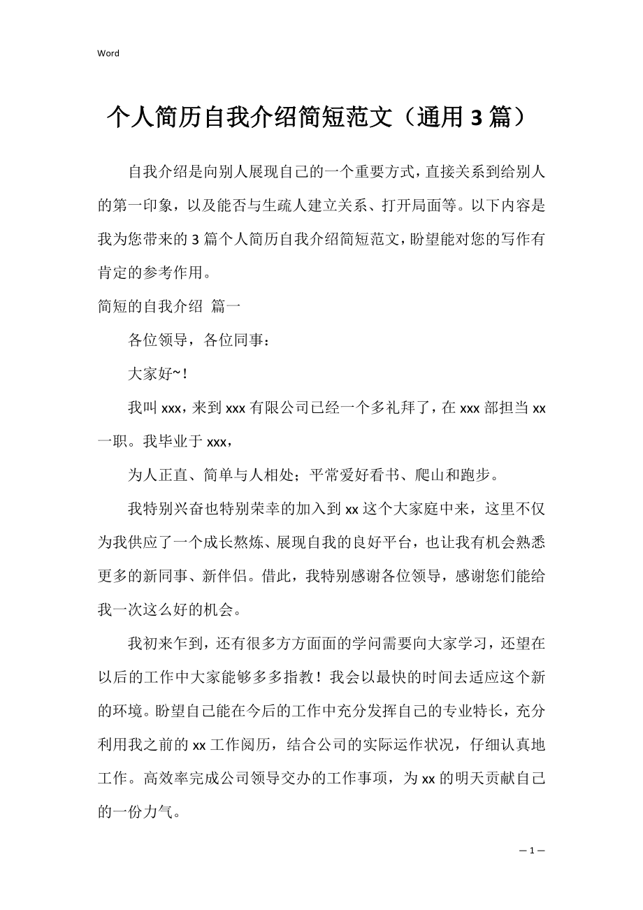 个人简历自我介绍简短范文（通用3篇）.docx_第1页